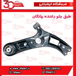 طبق جلو راننده چانگان CS55 پلاس