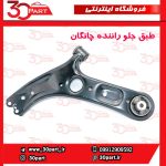 طبق جلو راننده چانگان CS55 پلاس