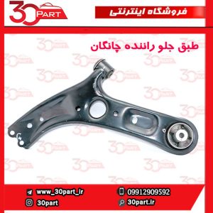 طبق جلو راننده چانگان CS55 پلاس