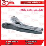 طبق جلو راننده چانگان CS55 پلاس