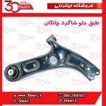 طبق جلو شاگرد چانگان CS55 پلاس