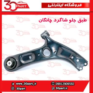 طبق جلو شاگرد چانگان CS55 پلاس