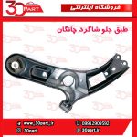 طبق جلو شاگرد چانگان CS55 پلاس