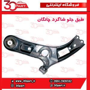 طبق جلو شاگرد چانگان CS55 پلاس