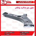طبق جلو شاگرد چانگان CS55 پلاس