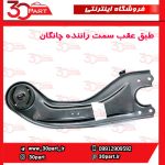 طبق عقب سمت راننده چانگان CS55 پلاس