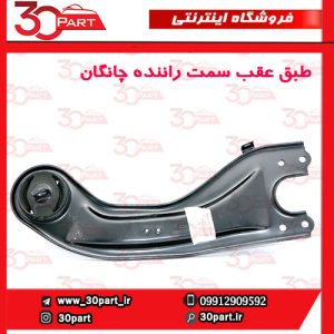 طبق عقب سمت راننده چانگان CS55 پلاس