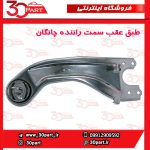 طبق عقب سمت راننده چانگان CS55 پلاس