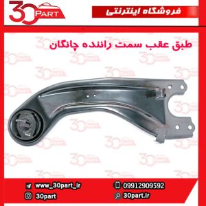طبق عقب سمت راننده چانگان CS55 پلاس