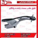 طبق عقب سمت راننده چانگان CS55 پلاس