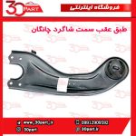 طبق عقب سمت شاگرد چانگان CS55 پلاس