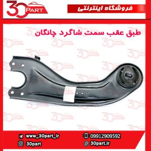 طبق عقب سمت شاگرد چانگان CS55 پلاس