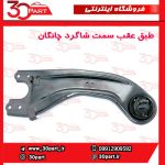 طبق عقب سمت شاگرد چانگان CS55 پلاس