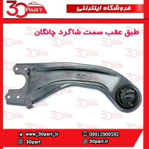 طبق عقب سمت شاگرد چانگان CS55 پلاس