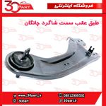 طبق عقب سمت شاگرد چانگان CS55 پلاس