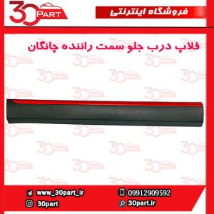 زه یا فلاپ درب جلو راننده چانگان CS55 پلاس