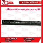 زه یا فلاپ درب جلو راننده چانگان CS55 پلاس
