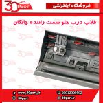 زه یا فلاپ درب جلو راننده چانگان CS55 پلاس