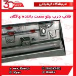 زه یا فلاپ درب جلو راننده چانگان CS55 پلاس