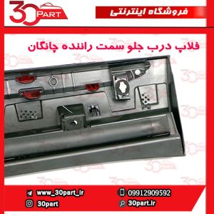 زه یا فلاپ درب جلو راننده چانگان CS55 پلاس