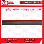 زه یا فلاپ درب جلو شاگرد چانگان CS55 پلاس