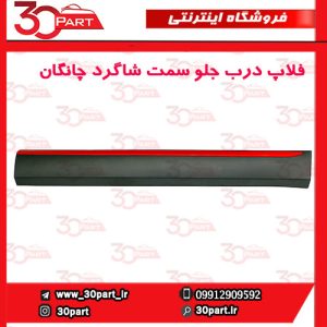 زه یا فلاپ درب جلو شاگرد چانگان CS55 پلاس