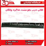 زه یا فلاپ درب جلو شاگرد چانگان CS55 پلاس