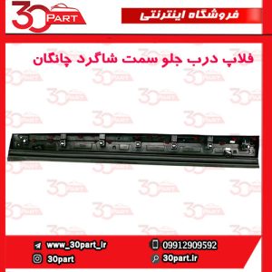 زه یا فلاپ درب جلو شاگرد چانگان CS55 پلاس