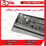 زه یا فلاپ درب جلو شاگرد چانگان CS55 پلاس