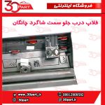 زه یا فلاپ درب جلو شاگرد چانگان CS55 پلاس