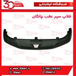 فلاپ سپر عقب چانگان CS55 پلاس