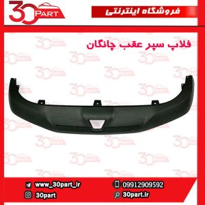 فلاپ سپر عقب چانگان CS55 پلاس