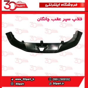 فلاپ سپر عقب چانگان CS55 پلاس
