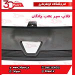 فلاپ سپر عقب چانگان CS55 پلاس