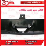 فلاپ سپر عقب چانگان CS55 پلاس
