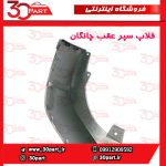 فلاپ سپر عقب چانگان CS55 پلاس