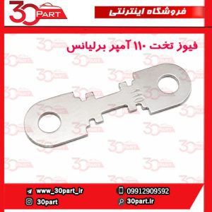 فیوز تخت 110 آمپر برلیانس