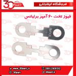 فیوز تخت 60 آمپر برلیانس