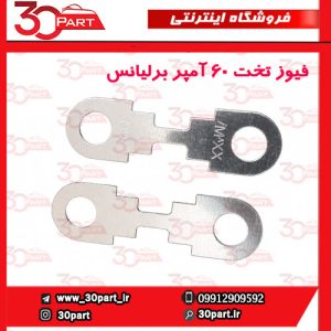 فیوز تخت 60 آمپر برلیانس