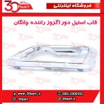 قاب استیل دور اگزور سمت راننده چانگان CS55 پلاس