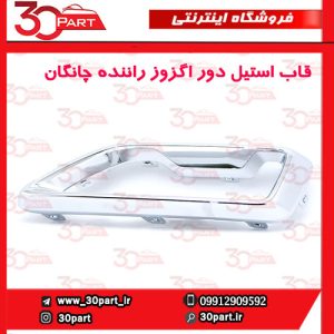 قاب استیل دور اگزور سمت راننده چانگان CS55 پلاس