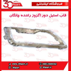 قاب استیل دور اگزور سمت راننده چانگان CS55 پلاس
