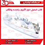 قاب استیل دور اگزور سمت راننده چانگان CS55 پلاس