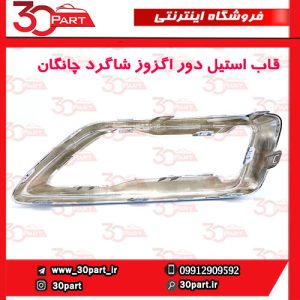 قاب استیل دور اگزور سمت شاگرد چانگان CS55 پلاس