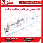 قاب استیل دور اگزور سمت شاگرد چانگان CS55 پلاس