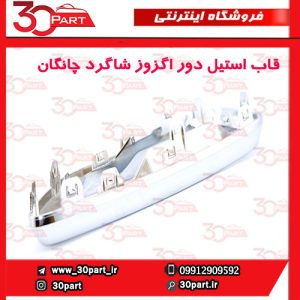 قاب استیل دور اگزور سمت شاگرد چانگان CS55 پلاس