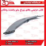 قاب تزئینی بالای چراغ جلو راننده چانگان CS55 پلاس