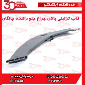 قاب تزئینی بالای چراغ جلو راننده چانگان CS55 پلاس