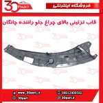 قاب تزئینی بالای چراغ جلو راننده چانگان CS55 پلاس