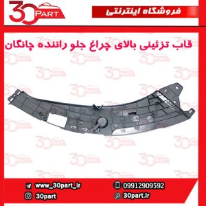 قاب تزئینی بالای چراغ جلو راننده چانگان CS55 پلاس